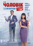 Muzhchina s garantiyey - Ukrainian Movie Poster (xs thumbnail)