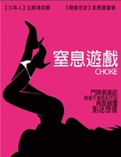 Choke - Taiwanese Movie Poster (xs thumbnail)
