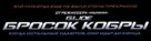 G.I. Joe: The Rise of Cobra - Russian Logo (xs thumbnail)