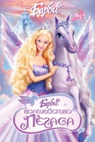 Barbie and the Magic of Pegasus 3-D - Russian Movie Poster (xs thumbnail)