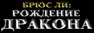 Birth of the Dragon - Russian Logo (xs thumbnail)