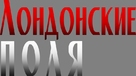 London Fields - Russian Logo (xs thumbnail)