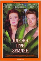 The Mating Habits of the Earthbound Human - Ukrainian Movie Cover (xs thumbnail)