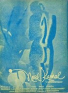 Neel Kamal - Indian Movie Poster (xs thumbnail)