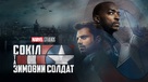 &quot;The Falcon and the Winter Soldier&quot; - Ukrainian Movie Cover (xs thumbnail)