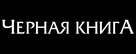 Zwartboek - Russian Logo (xs thumbnail)