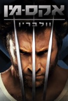 X-Men Origins: Wolverine - Israeli DVD movie cover (xs thumbnail)