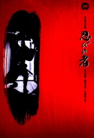 Shinobi no mono - Japanese Movie Poster (xs thumbnail)