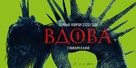 Vdova - Russian Movie Poster (xs thumbnail)