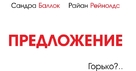 The Proposal - Russian Logo (xs thumbnail)