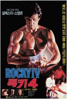 Rocky IV - South Korean Movie Poster (xs thumbnail)