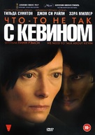 We Need to Talk About Kevin - Russian DVD movie cover (xs thumbnail)