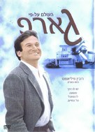The World According to Garp - Israeli DVD movie cover (xs thumbnail)