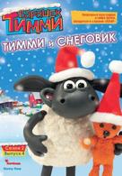 &quot;Timmy Time&quot; - Russian Movie Cover (xs thumbnail)
