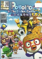 Pororo to the Cookie Castle - Malaysian DVD movie cover (xs thumbnail)