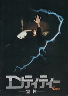 The Entity - Japanese Movie Cover (xs thumbnail)