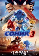 Sonic the Hedgehog 3 - Bulgarian Movie Poster (xs thumbnail)