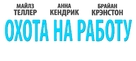 Get a Job - Russian Logo (xs thumbnail)