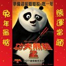 Kung Fu Panda 2 - Hong Kong Movie Poster (xs thumbnail)