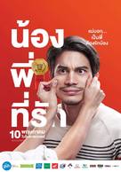 Nong, Pee, Teerak - Thai Movie Poster (xs thumbnail)