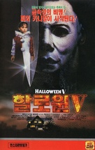 Halloween 5: The Revenge of Michael Myers - South Korean VHS movie cover (xs thumbnail)