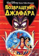 The Return of Jafar - Russian DVD movie cover (xs thumbnail)