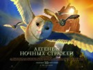Legend of the Guardians: The Owls of Ga&#039;Hoole - Russian Movie Poster (xs thumbnail)