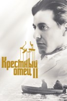 The Godfather: Part II - Russian Movie Cover (xs thumbnail)