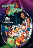 Space Jam - Ukrainian Movie Cover (xs thumbnail)