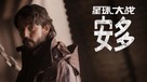 &quot;Andor&quot; - Chinese poster (xs thumbnail)