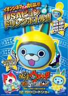 Yo-kai Watch: The Movie - Japanese Movie Poster (xs thumbnail)