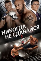 Never Back Down: No Surrender - Russian Movie Cover (xs thumbnail)
