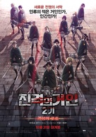 Gekij&ocirc;ban Shingeki no Kyojin Season 2: Kakusei no h&ocirc;k&ocirc; - South Korean Movie Poster (xs thumbnail)