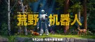 The Wild Robot - Chinese Movie Poster (xs thumbnail)