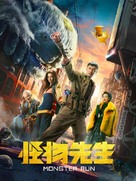 Guai wu xian sheng - Chinese Video on demand movie cover (xs thumbnail)