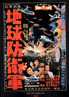 Chikyu Boeigun - Japanese Movie Cover (xs thumbnail)