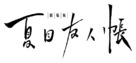Natsume&#039;s Book of Friends The Movie: Tied to the Temporal World - Japanese Logo (xs thumbnail)