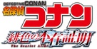 Detective Conan: The Scarlet Alibi - Japanese Logo (xs thumbnail)