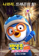 Pororo: Dragon Castle Adventure - South Korean Movie Poster (xs thumbnail)