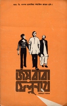 Joi Baba Felunath - Indian Movie Cover (xs thumbnail)