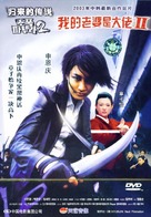 My Wife Is A Gangster 2 - Chinese poster (xs thumbnail)