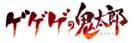 &quot;Gegege no Kitaro&quot; - Japanese Logo (xs thumbnail)