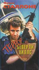 Terror in Beverly Hills - Russian Movie Cover (xs thumbnail)