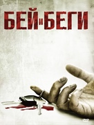 Hit and Run - Russian DVD movie cover (xs thumbnail)