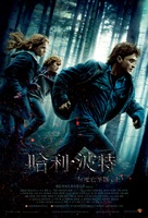 Harry Potter and the Deathly Hallows - Part 1 - Chinese Movie Poster (xs thumbnail)