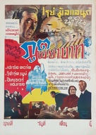 Premature Burial - Thai Movie Poster (xs thumbnail)