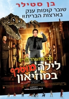 Night at the Museum - Israeli Movie Poster (xs thumbnail)