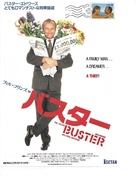 Buster - Japanese Movie Poster (xs thumbnail)