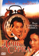Groundhog Day - Russian DVD movie cover (xs thumbnail)