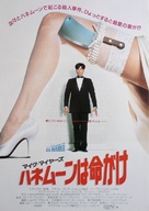 So I Married an Axe Murderer - Japanese Movie Poster (xs thumbnail)